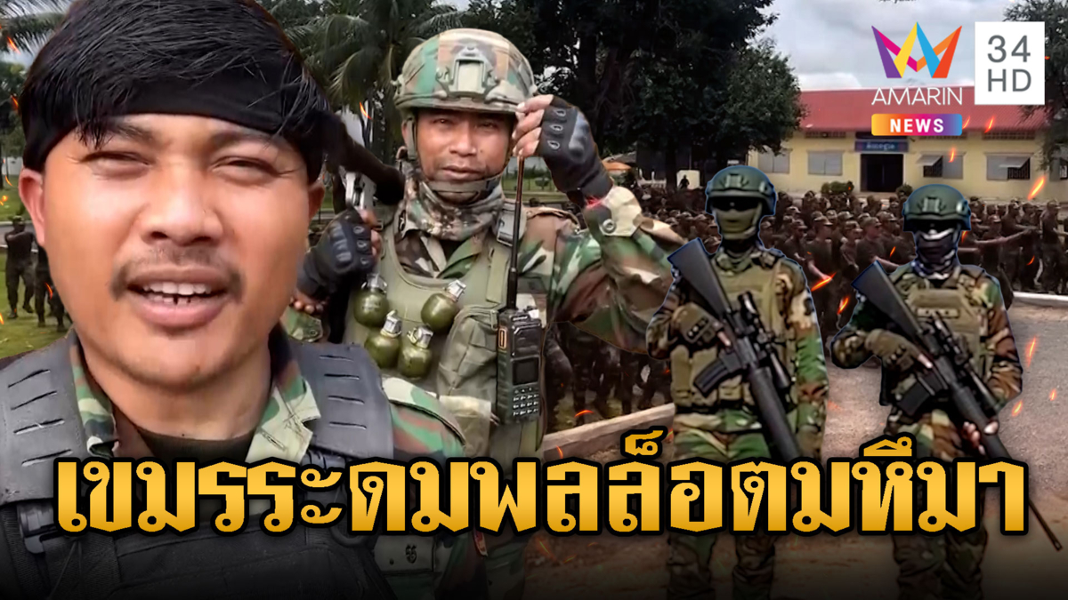 ทหารเขมรเอาจริง! ระดมขนกำลังพลล็อตมหึมาเสริมชายแดน