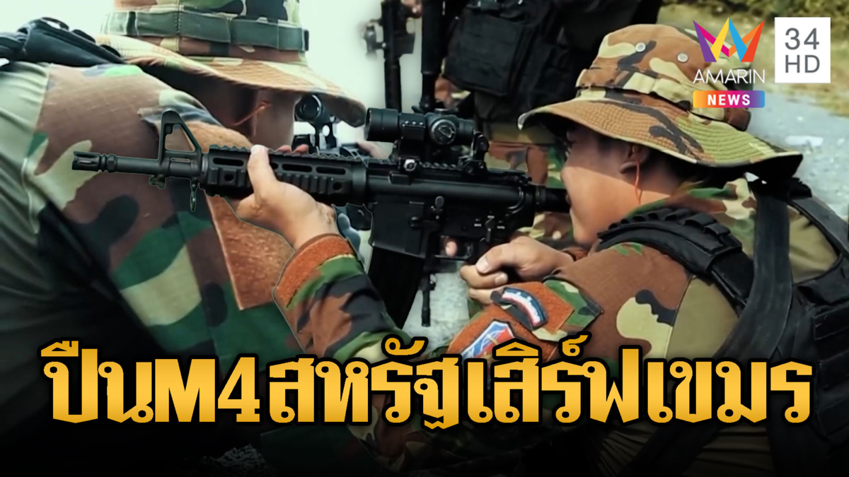 เขมรโชว์ปืน M4 ของสหรัฐ ศักยภาพสูงเสริมเขี้ยวเล็บแนวหน้า