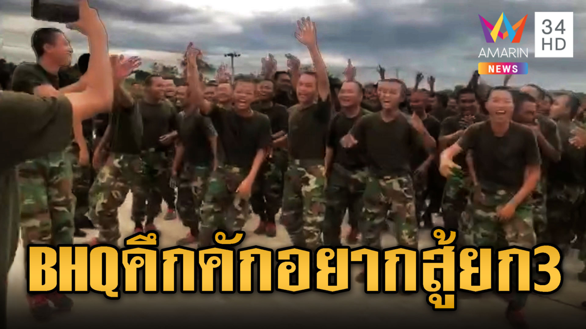 หน่วย BHQ ซ้อมหนัก ปลุกใจอยากสู้รบไทยยกที่ 3