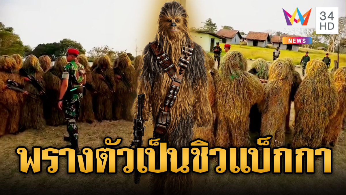 แฟนสตาร์วอร์สสะดุ้ง! เขมรฝึกพรางตัวเป็นชิวแบ็กกา