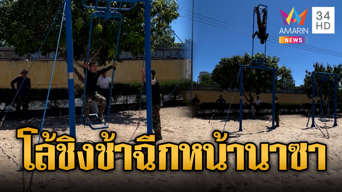 นาซายังต้องอึ้ง! พลร่มเขมรซ้อมโล้ชิงช้าเป็นวงกลม แผนใหม่สู้ไทย