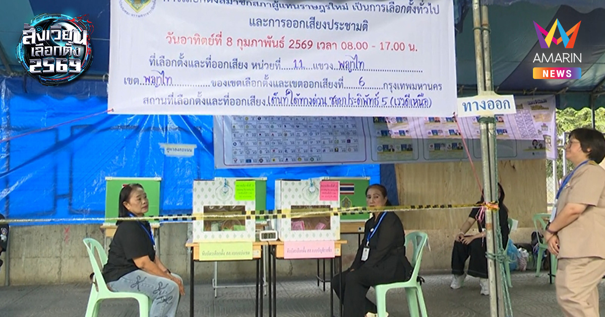 พญาไทคึกคัก! ประชาชนต่อคิวเลือกตั้ง69 แน่นหน่วย 11 จับตาชื่อ "บิ๊กตู่"
