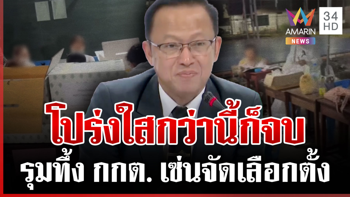 กกต.ดิ้นชี้แจงสารพัดปัญหาเลือกตั้ง บัตรเสียพุ่ง-ร้องเรียนเพียบ
