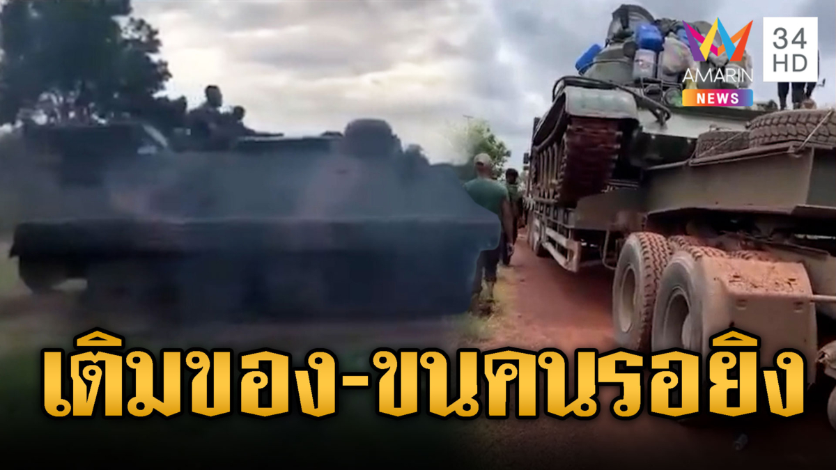 เขมรเคลื่อนรถถัง T55 -ขนคนไม่หยุดไปแนวหน้า