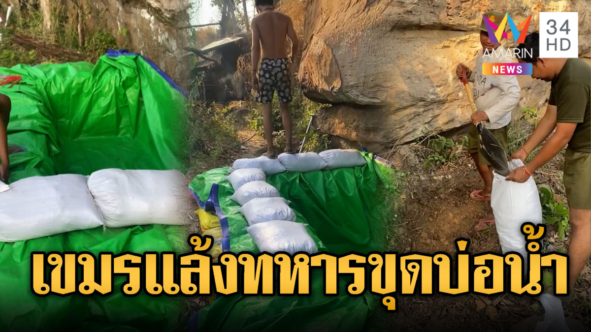 เขมรไร้น้ำดื่ม สร้างบ่อบนเขารองรับน้ำฝน