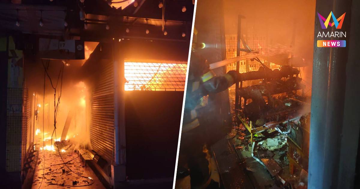 ไฟไหม้ตลาดนัดจตุจักร เสียหายเกือบ 30 ร้าน สน.บางซื่อ เตรียมตั้งวอร์รูม