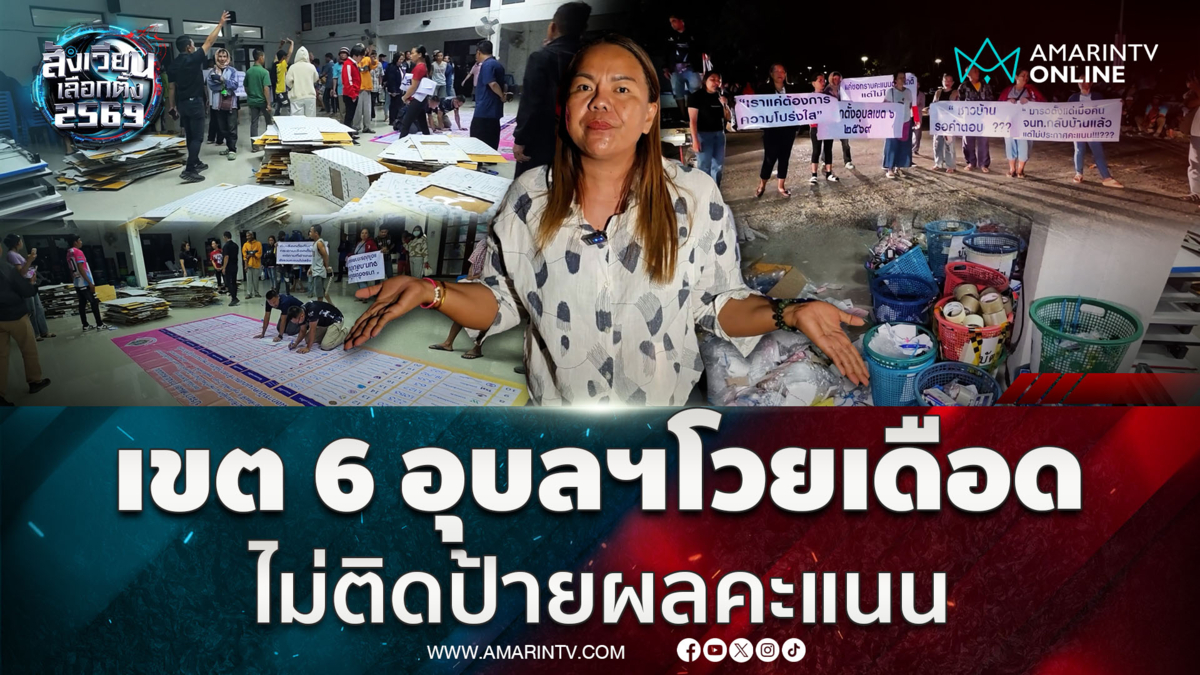 ชาวอุบลฯรวมตัวประท้วงเดือด กกต.ไม่ติดป้ายผลคะแนน 