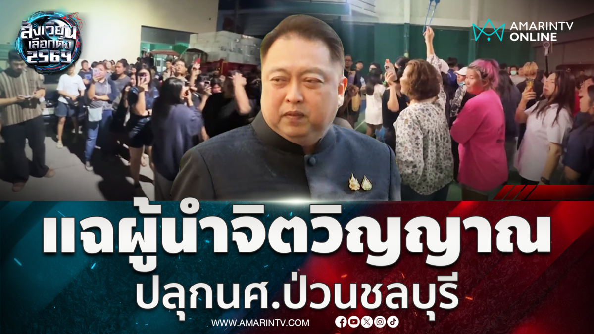 สุชาติ ซัดผู้นำจิตวิญญาณนำป่วน ประท้วงผลเลือกตั้งชลบุรีเขต 1