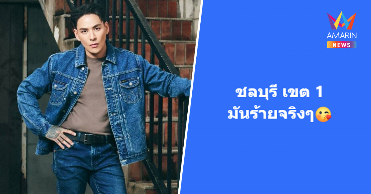 "แทค ภรัณยู" ลั่นชลบุรี เขต 1 มันร้าย! เชื่อน้องๆ ต้องการความโปร่งใส