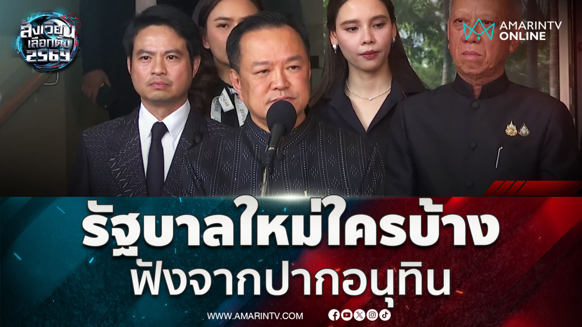 รัฐบาลใหม่ใครบ้างฟังจากปาก “อนุทิน” 