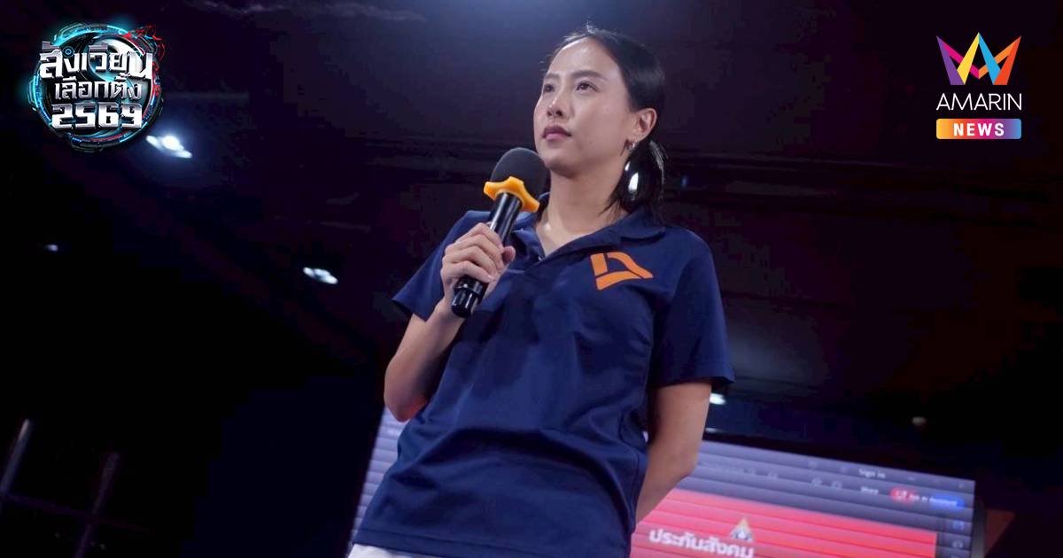 “ไอซ์ รักชนก” ซัด ชัดเจนแล้ว นี่คือการโกงเลือกตั้งครั้งมโหฬาร