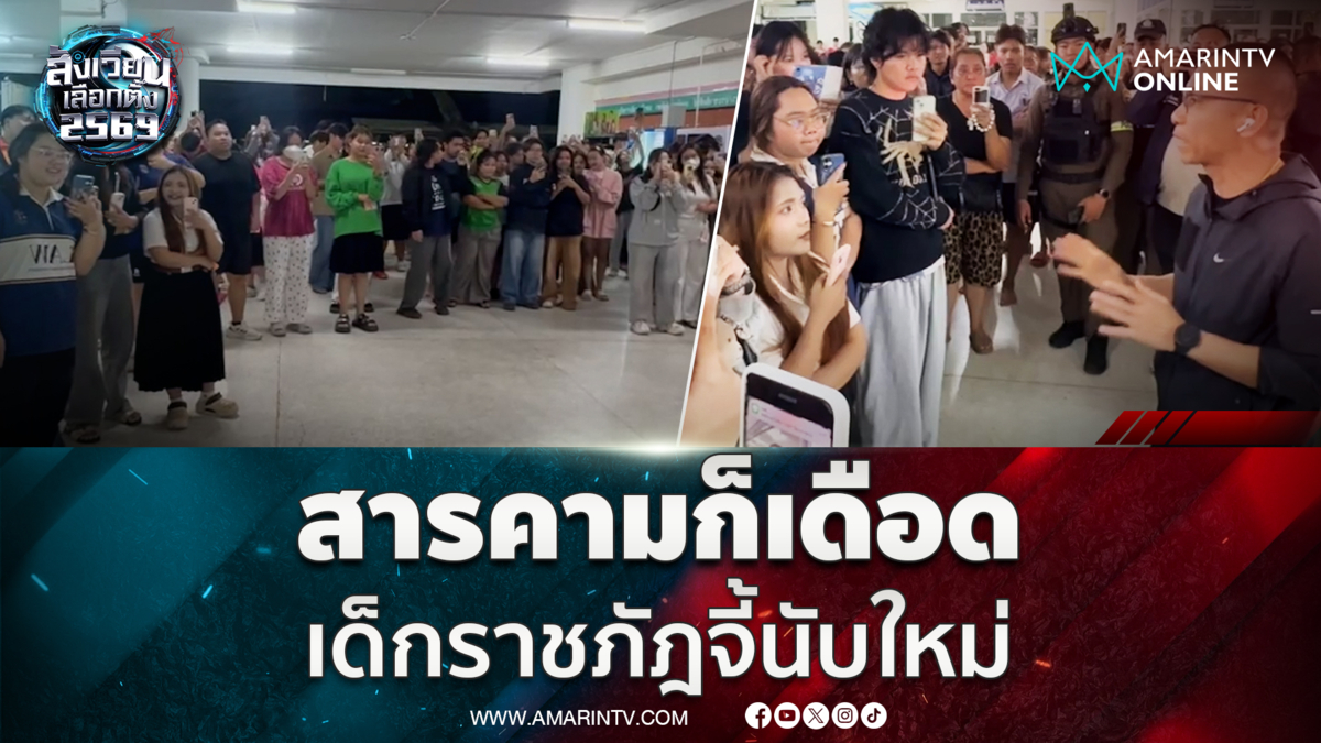 มวลชนลุกฮือ กดดัน "มหาสารคาม เขต 1" นับคะแนนใหม่ข้ามคืน 