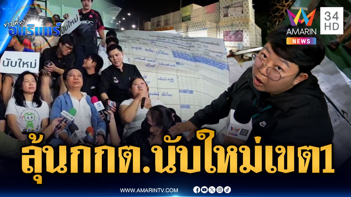 ด่วน! มวลชนไม่ถอยรอลุ้น กกต.สั่งนับคะแนนใหม่ชลบุรีเขต 1