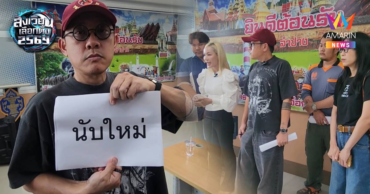 ชาวบ้านแม่เมาะรวมตัว พบ ผอ.กกต.ลำปาง ตั้งคำถามบัตรเสียทะลุ 7 พันใบ