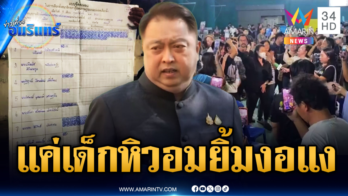 สุชาติฟาดผู้นำจิตวิญญาณปลุกคนป่วนนับคะแนนใหม่ โยน กกต.แจง