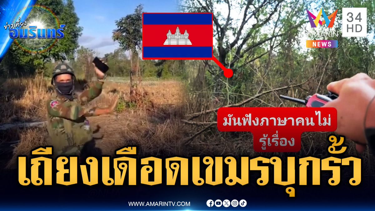 นาทีทหารไทยไล่เดือด! เขมรห้าวบุกประชิดริมรั้วลวดหนาม