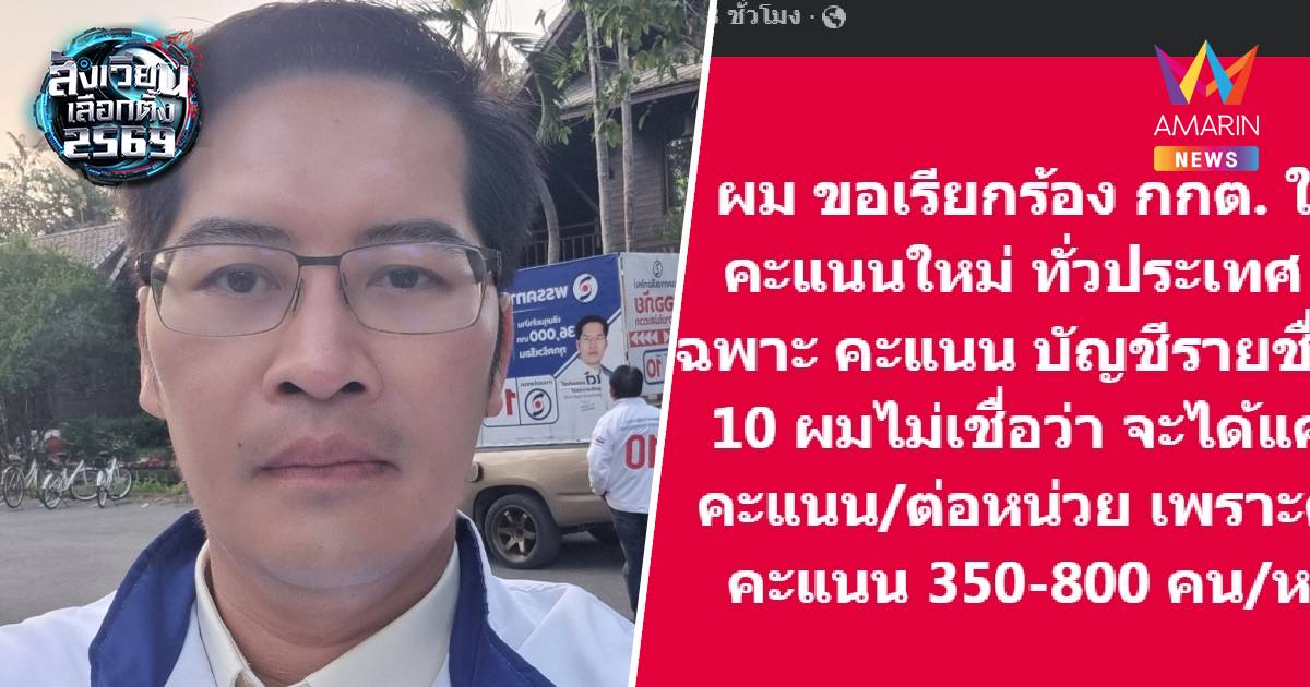 เต้ มงคลกิตติ์ ขอเรียกร้อง กกต.ให้นับคะแนนใหม่ทั่วประเทศ