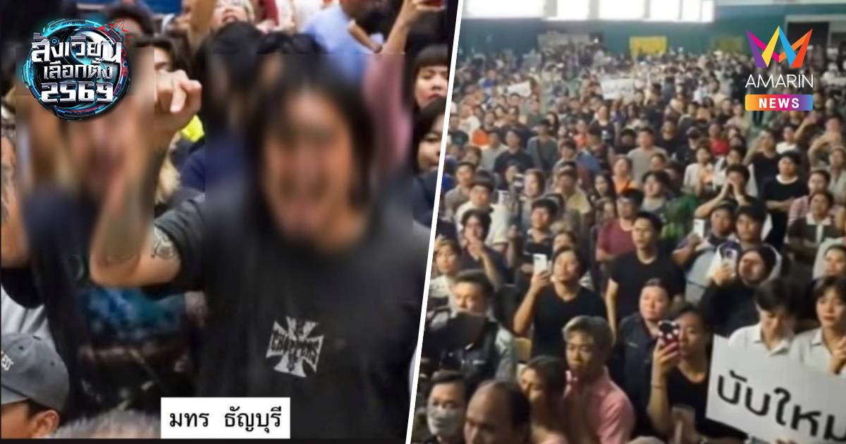 ปชช. เริ่มป่วนหน่วยนับคะแนนหลายจังหวัด หลังไม่พอใจอ้างกก.ไม่โปร่งใส