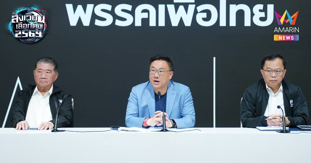 เพื่อไทย เรียกร้องกกต. เร่งตรวจสอบข้อร้องเรียนจัดเลือกตั้งไม่โปร่งใส