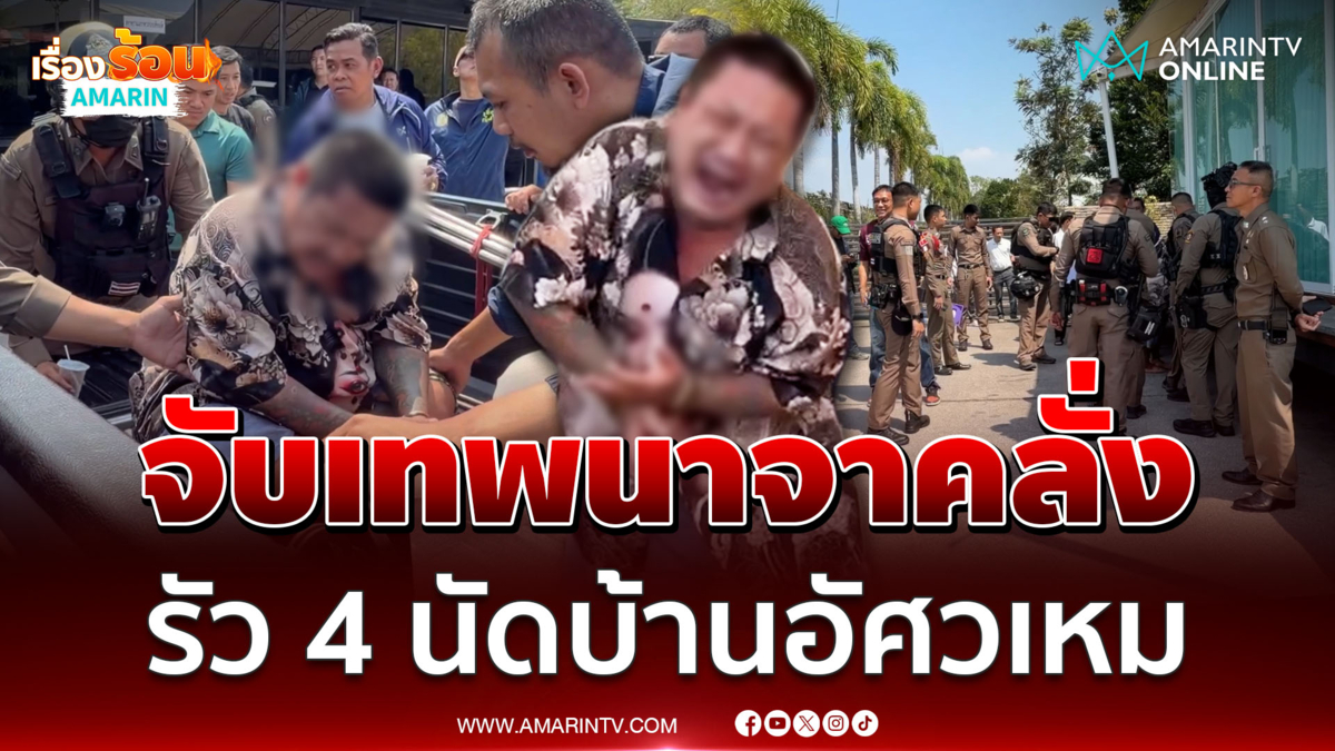 ตร.จับแล้วเทพนาจาคลั่งรัว 4 นัดบ้านอัศวเหม อ้างมาหาพี่เอ๋