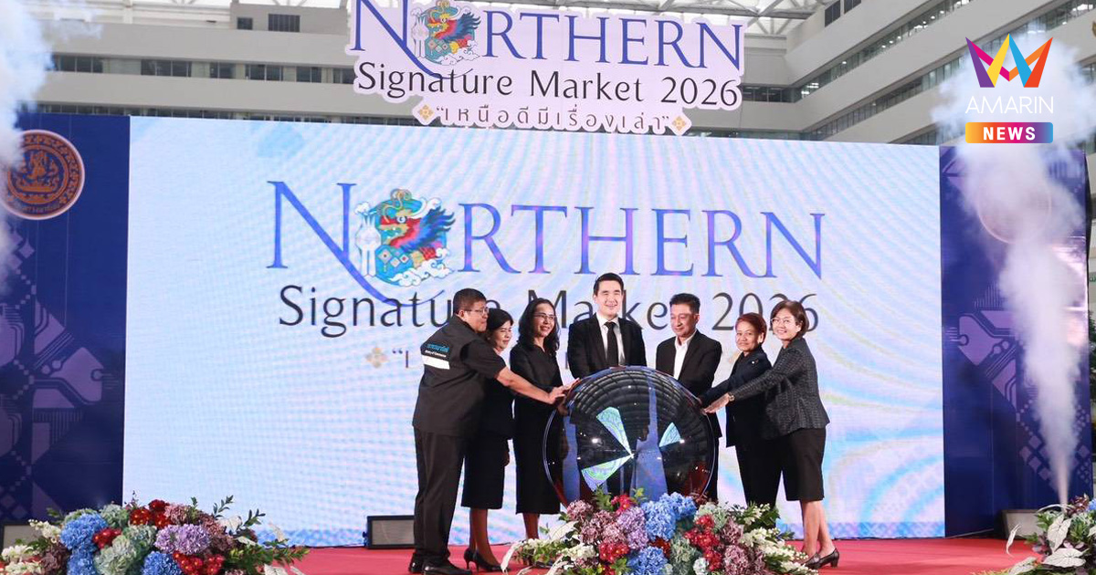 เปิดงาน “Northern Signature Market 2026 เหนือดีมีเรื่องเล่า” ยกขบวนสินค้าจากกลุ่มจังหวัดภาคเหนือมาไว้ที่ศูนย์ราชการ กรุงเทพมหานคร