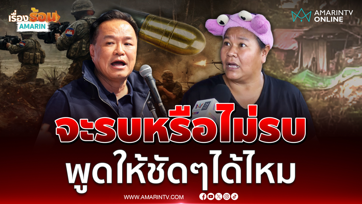 เจ๊เอ๋ จี้อนุทินประกาศชัดๆ จะรบไม่ไม่รบกับกัมพูชา