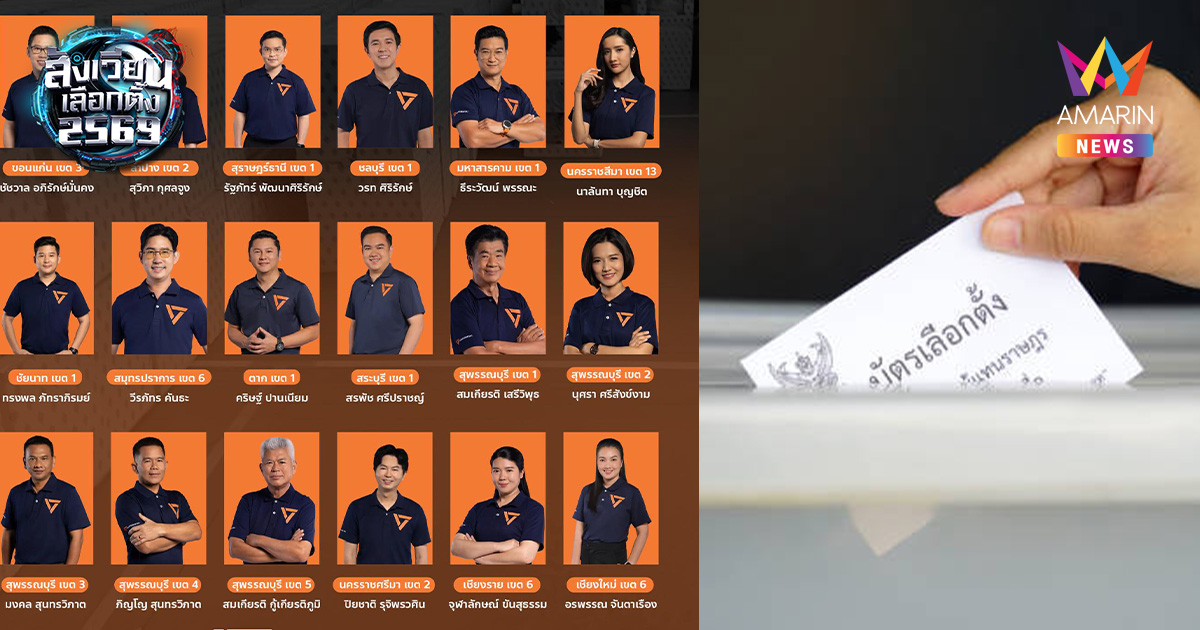 พรรคประชาชน เปิดศึก 18 เขต! ยื่น กกต. นับคะแนนใหม่ทั่วไทย