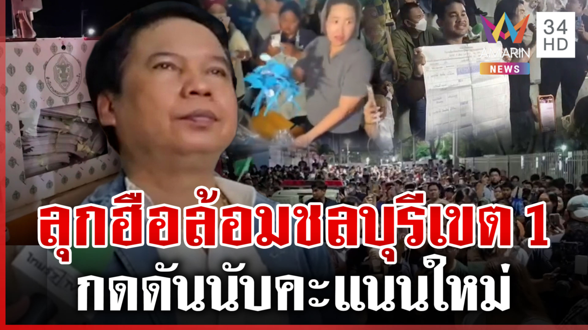 เปิดไทม์ไลน์ชาวบ้านลุกฮือจี้นับคะแนนใหม่ชลบุรีเขต 1