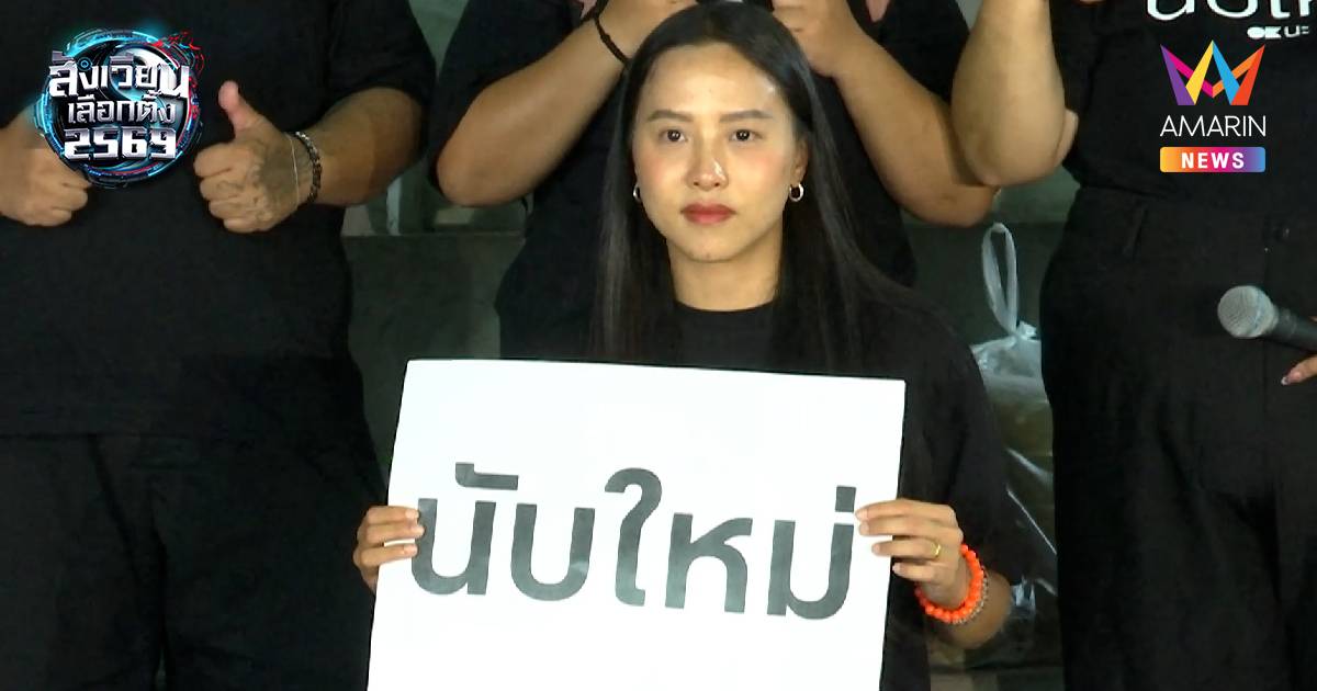 ไอซ์ รักชนก บุกชลบุรี เขต 1 เผยเตรียมเสื้อผ้า นอนค้างเฝ้าหีบ