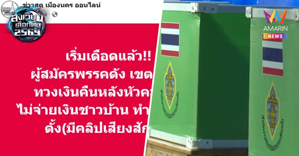แฉ!ผู้สมัครสส. เมืองคอนเขต4ทวงเงินคืนหลังไม่จ่ายชาวบ้านทำแพ้เลือกตั้ง