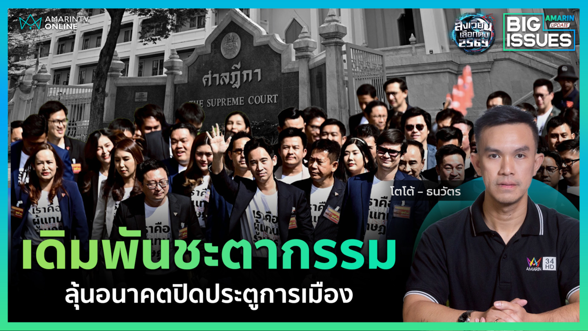ชี้ชะตาอดีต "44 สส.ก้าวไกล" เดิมพันด้วยชีวิตการเมือง | Big Issues