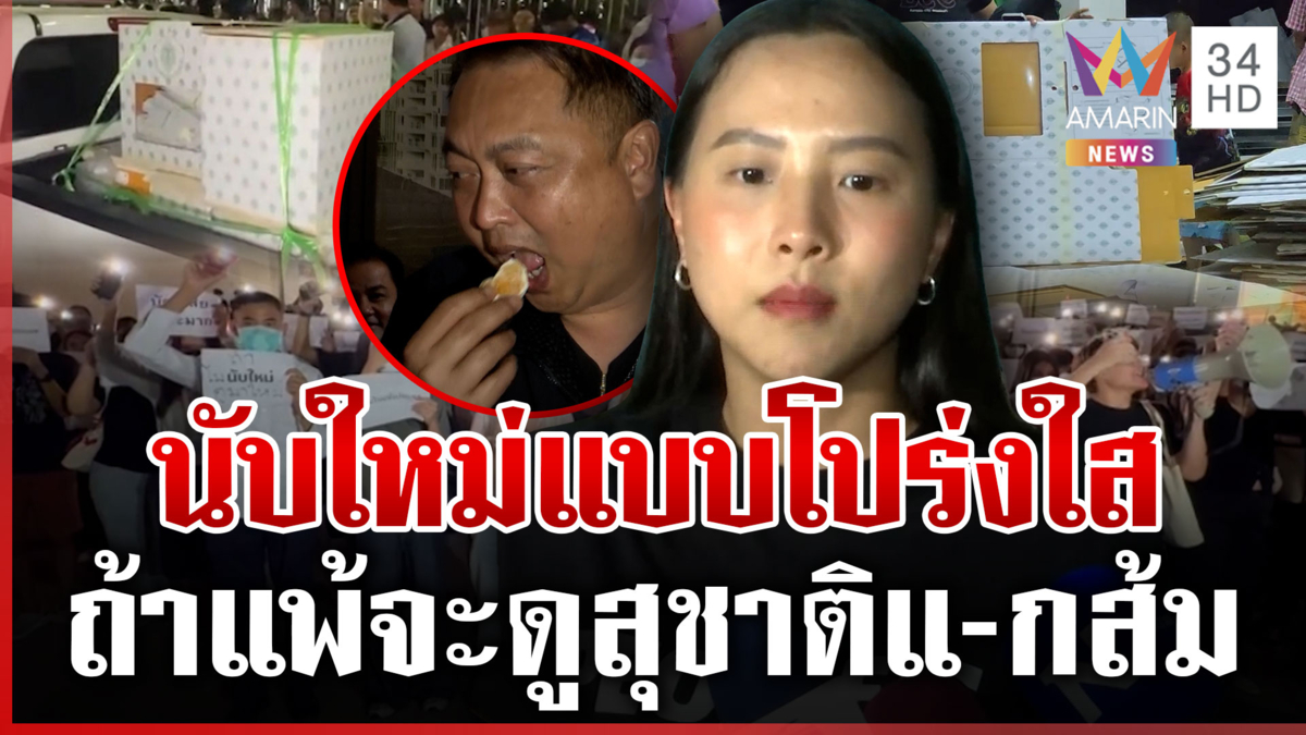 27 ชั่วโมงเดือด! ชลบุรีเขต 1 ยังระอุ "ไอซ์" บุกเตรียมนอนค้างเฝ้าหีบ