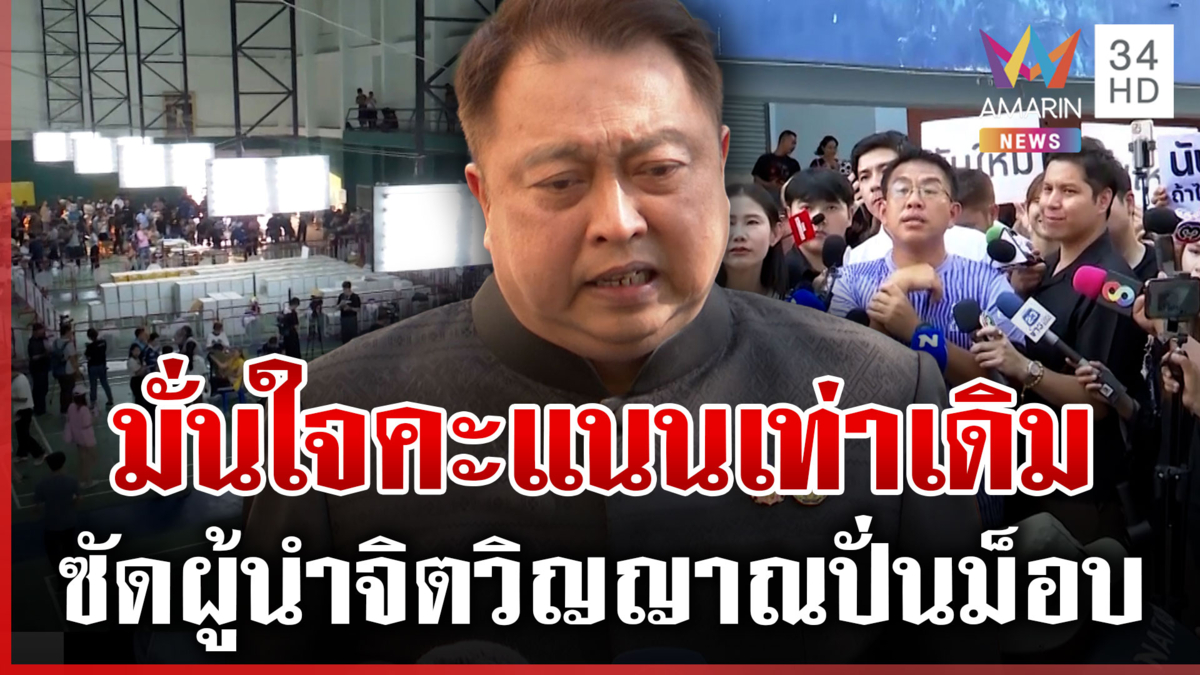 จี้ถึงที่สุด! วิโรจน์จ่อแจ้งจับ กกต. สุชาติลั่นเด็กงอแงแฉมีคนปั่น