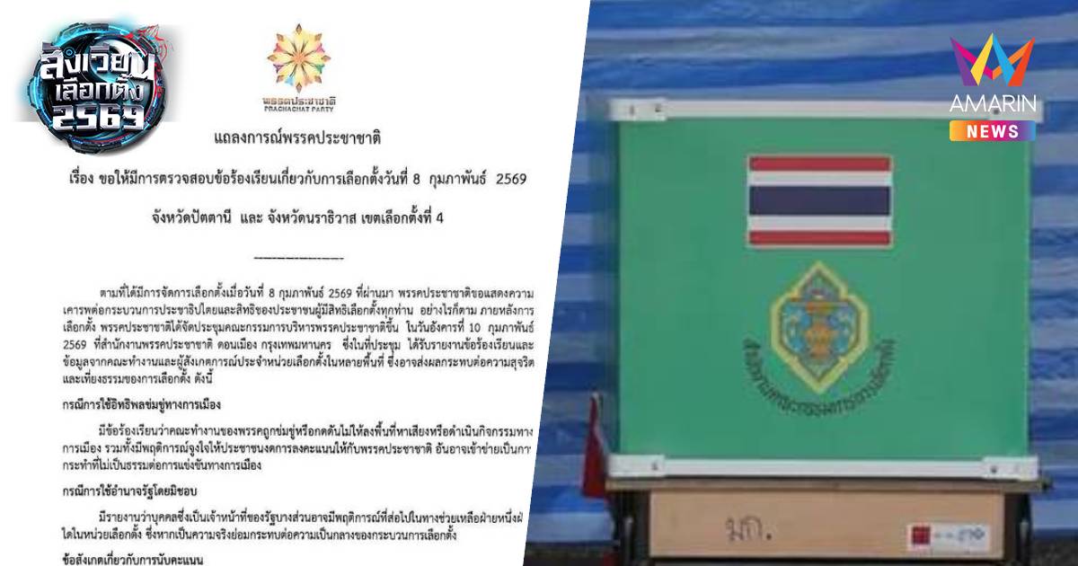 "ประชาชาติ"ออกแถลงการณ์ จี้กกต.ตรวจสอบเลือกตั้งปัตตานี-นราธิวาส เขต4