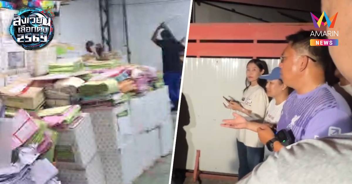 ด่วน! เขต 3 ชลบุรี มีการยกหีบหนีเข้าโกดัง วิโรจน์ลั่น กำลังไปตามหาหีบ
