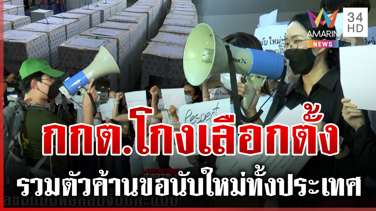 มวลชนรวมตัวแน่นหอศิลป์ฯ จี้นับคะแนนใหม่ หลัง กกต. พิรุธหลายจุด