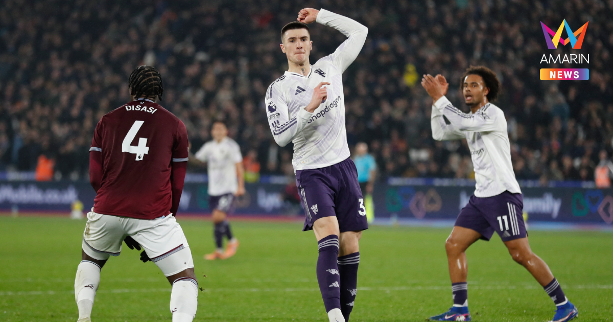 "แมนยู" เฮท้ายเกมยัน "เวสต์แฮม" หยุดสถิติชนะรวด ศึกพรีเมียร์ลีก