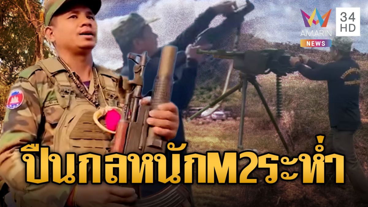 ทหารเขมรฝึกซ้อมยิงปืนกลหนัก M2 Browning รอบนี้ขู่ถล่มฐาน