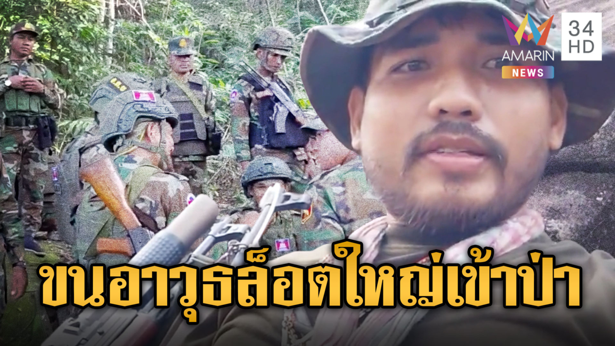 เขมรไม่ใช่แค่ลาดตระเวนธรรมดา แต่ขนอาวุธล็อตใหญ่เข้าป่า