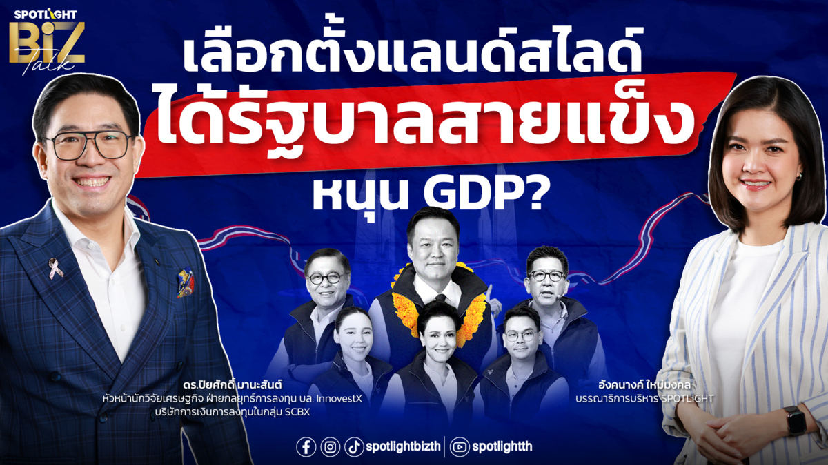 EP.41 เลือกตั้งแลนด์สไลด์ หนุน GDP?