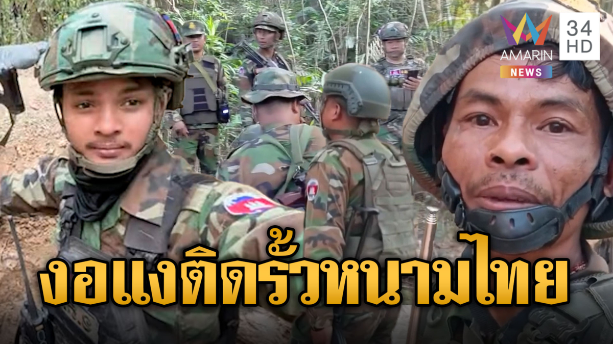 ทหารเขมรรุ่นคุณลุง เจอรั้วลวดหนามไทย บ่นจนเหม็นขี้ฟัน