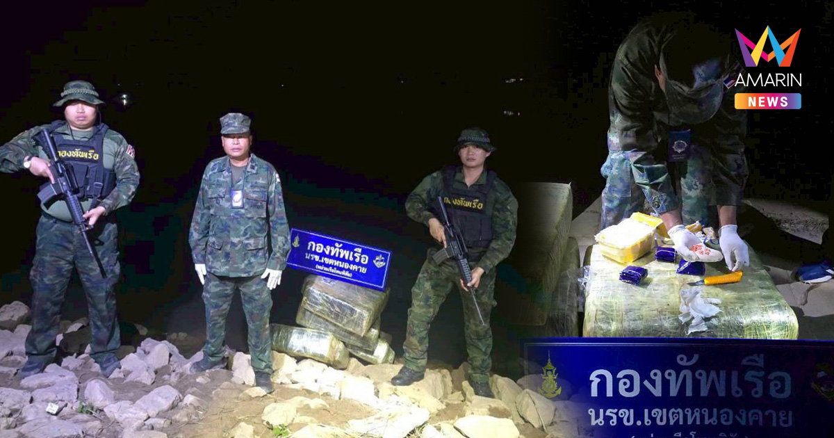 หนองคายระอุ! นรข. สกัดยาบ้าล็อตมหึมา 2.3 ล้านเม็ด คาด่านแม่น้ำโขง