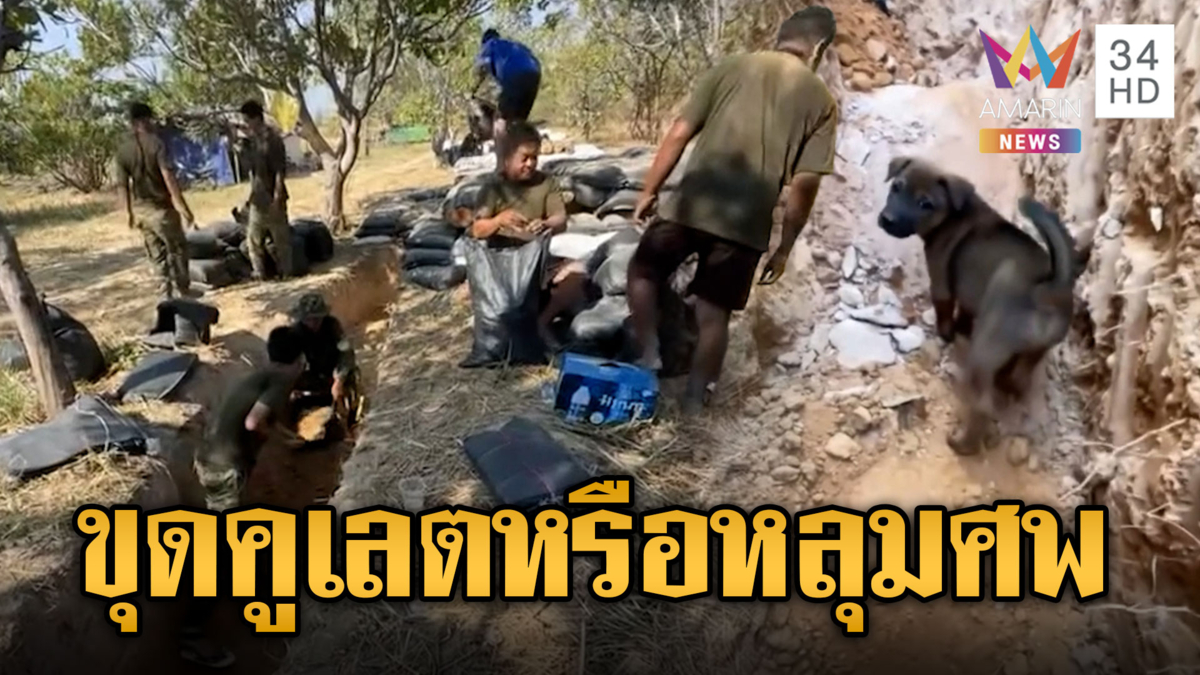 โม้โชว์พวกเสียม! ขุดคูเลตลึกหรือหลุมฝังปุ๋ยล็อตใหม่