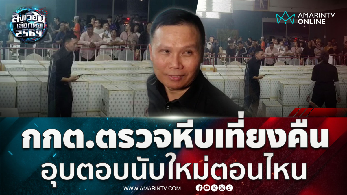 ประชาชาต้อนรับแน่น กกต. บุกตรวจหีบเลือกตั้งเขต 1 ชลบุรี ตอนเที่ยงคืน