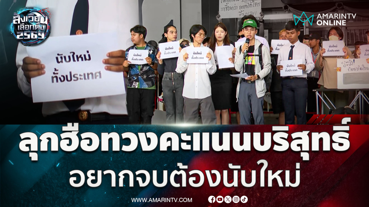 แนวร่วมธรรมศาสตร์ฯ ลุกฮือล้อมกกต. ทวงคะแนนบริสุทธิ์อยู่ไหน