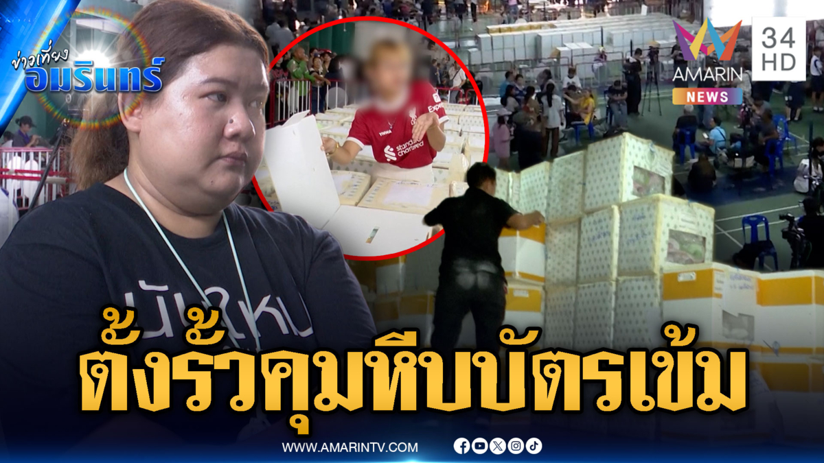 มวลชนทยอยเฝ้าหีบบัตรชลบุรีเขต 1-ไม่เห็นด้วยสาวเสื้อแดงบุกเปิดหีบ