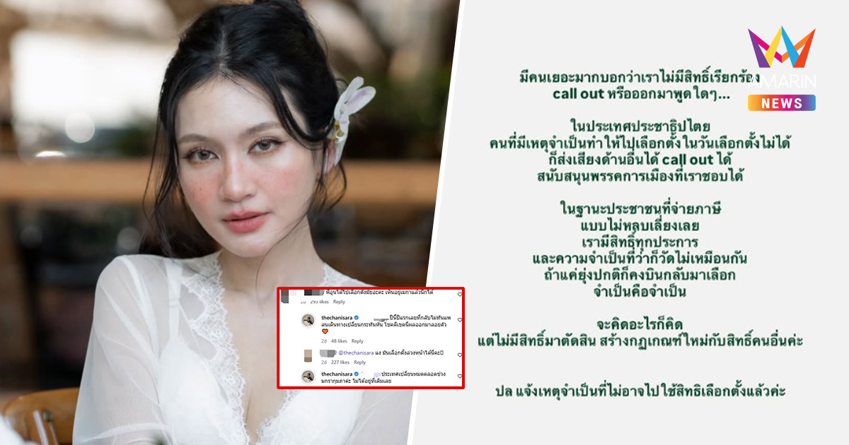 ทัวร์ลง "อูน ชนิสรา" call out แต่ไม่ไปเลือกตั้ง? ล่าสุด แจงชัด