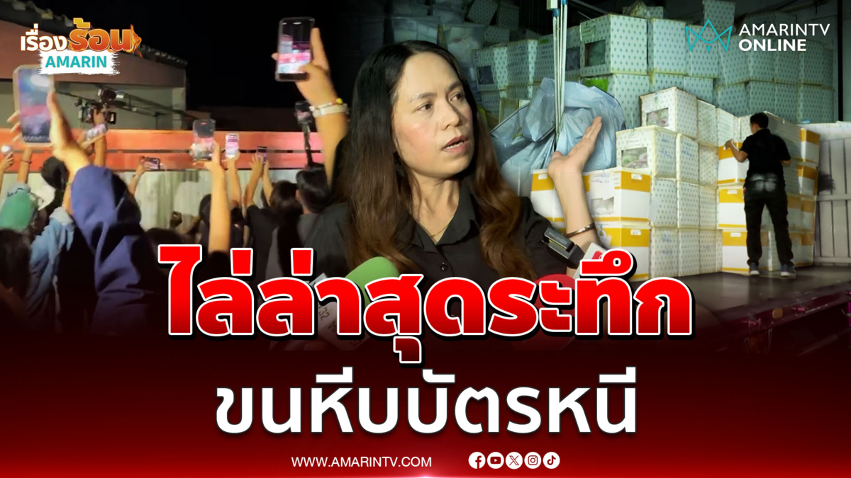 ย้ายหีบบัตรเขต 3 ชลบุรี ประชาชนไล่ล่าเดือด 