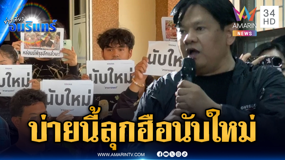 สุพรรณบุรีเดือดวันที่ 2! บ่ายนี้รวมตัวจี้นับคะแนนใหม่