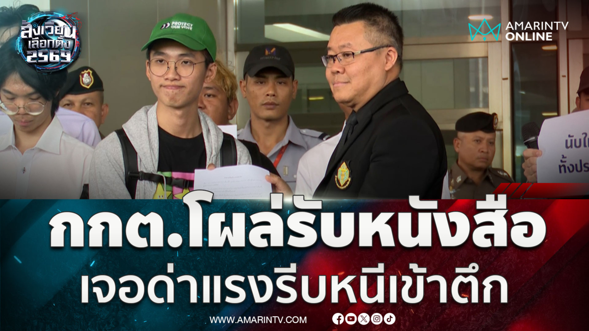 นาทีเดือด ประชาชนตะโกนด่ากกต. จนตัวแทนต้องถอยเข้าตึก 